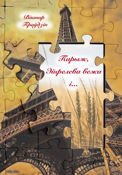 Обложка книги  «Парыж, Эйфелева вежа і…»