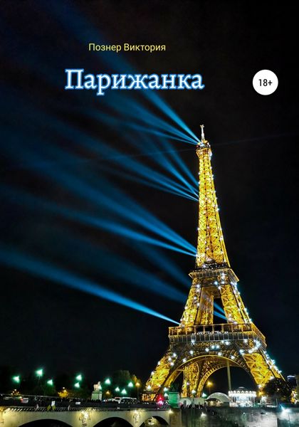 Обложка книги  «Парижанка»