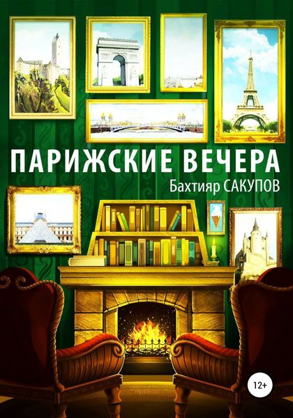 Обложка книги  «Парижские вечера»