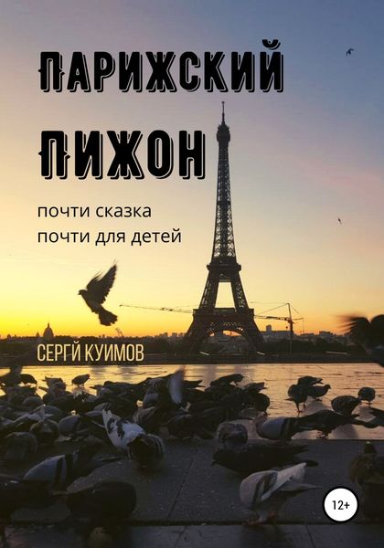 Обложка книги  «Парижский Пижон»