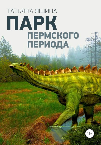 Обложка книги  «Парк Пермского периода»