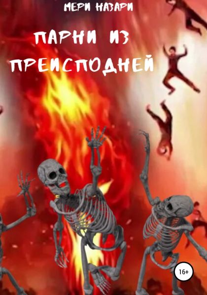 Обложка книги  «Парни из преисподней»