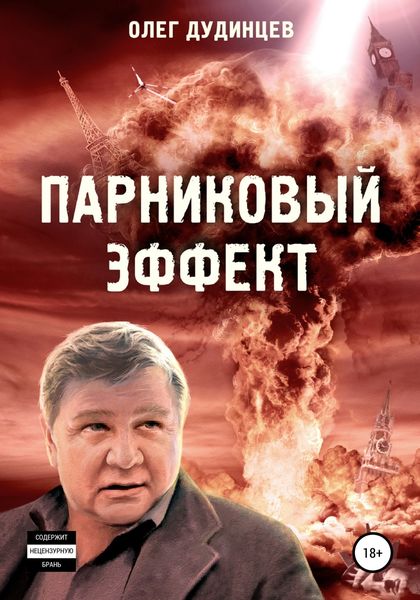 Обложка книги  «Парниковый эффект»