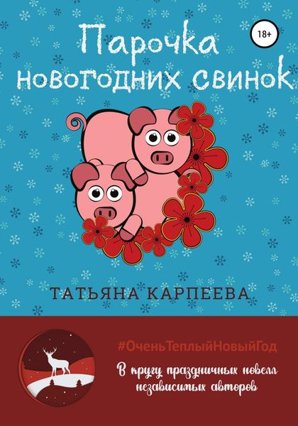 Обложка книги  «Парочка новогодних свинок»
