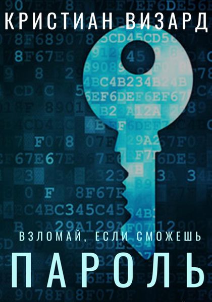 Обложка книги  «Пароль»