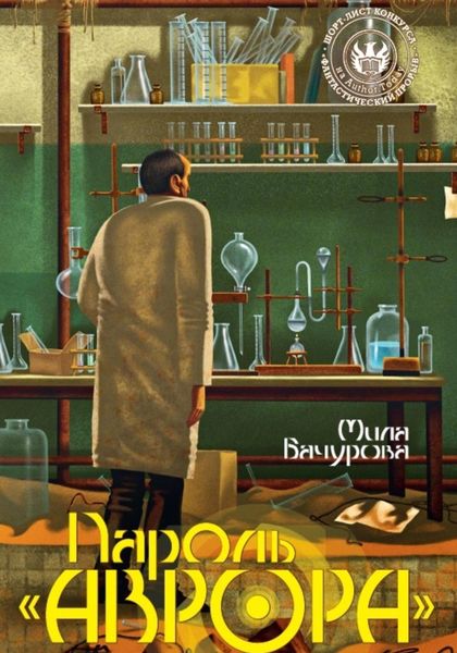 Обложка книги  «Пароль «Аврора»»