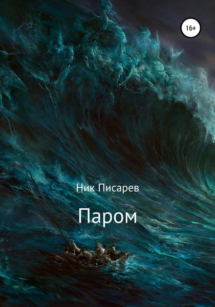 Обложка книги  «Паром»