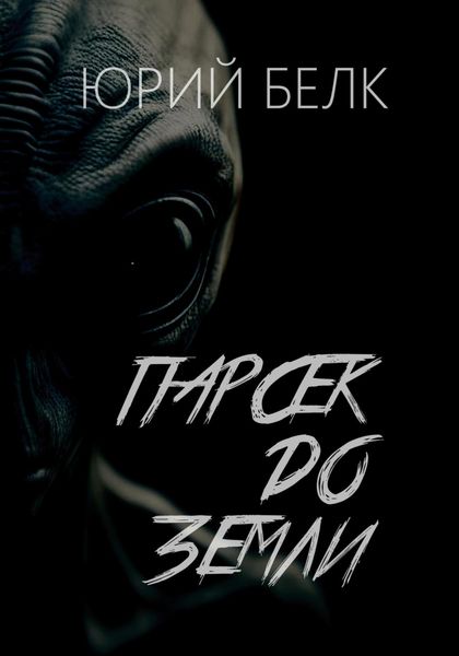 Обложка книги  «Парсек до Земли»