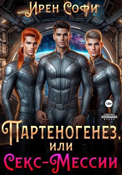 Обложка книги  «Партеногенез или секс-Мессии.»