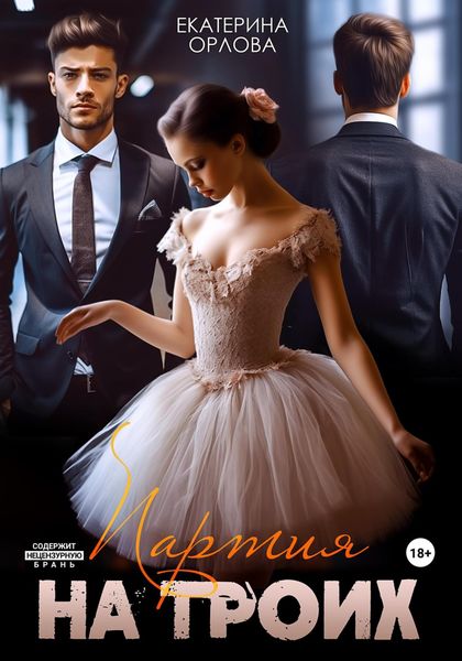 Обложка книги  «Партия на троих»