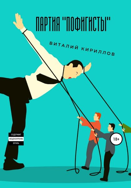 Обложка книги  «Партия «Пофигисты»»