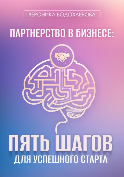 Обложка книги  «Партнерство в бизнесе: пять шагов для успешного старта»