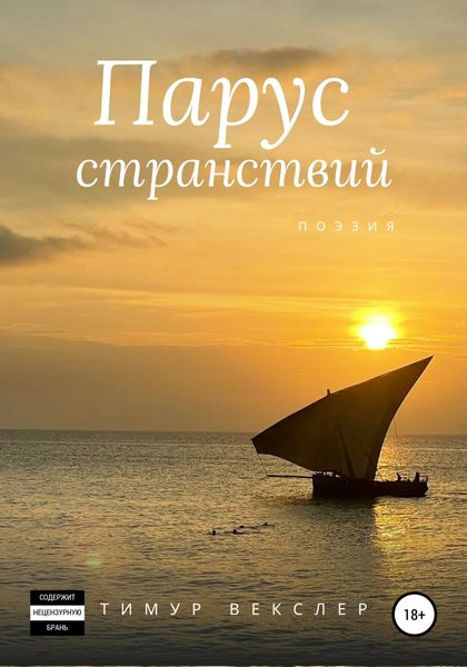 Обложка книги  «Парус странствий»