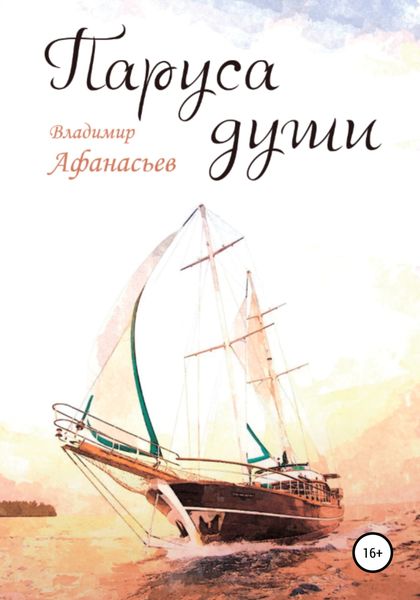 Обложка книги  «Паруса души»