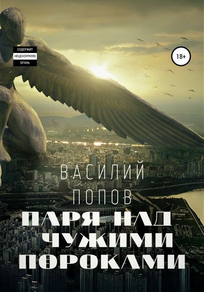 Обложка книги  «Паря над чужими пороками»