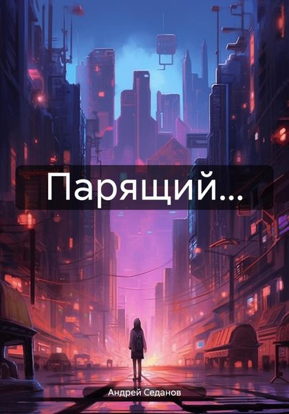 Обложка книги  «Парящий…»
