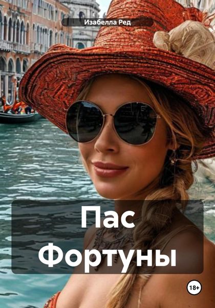 Обложка книги  «Пас Фортуны»