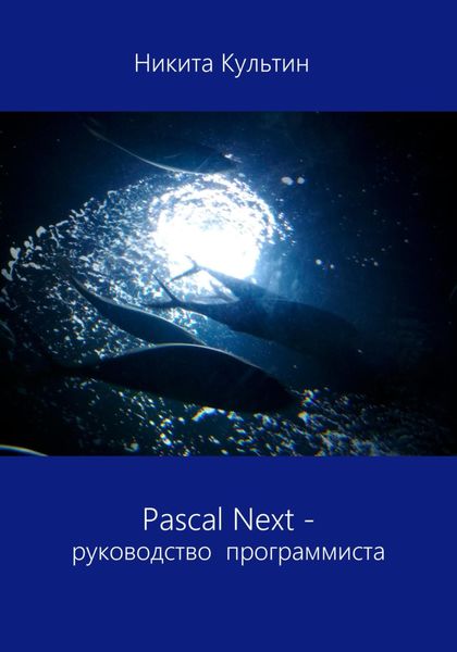 Обложка книги  «Pascal Next. Руководство программиста»