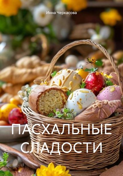 Обложка книги  «ПАСХАЛЬНЫЕ СЛАДОСТИ»