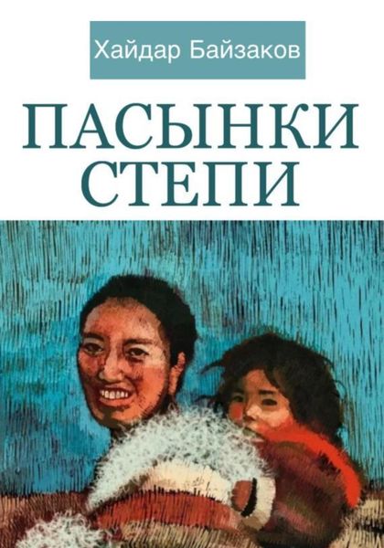 Обложка книги  «Пасынки Степи»