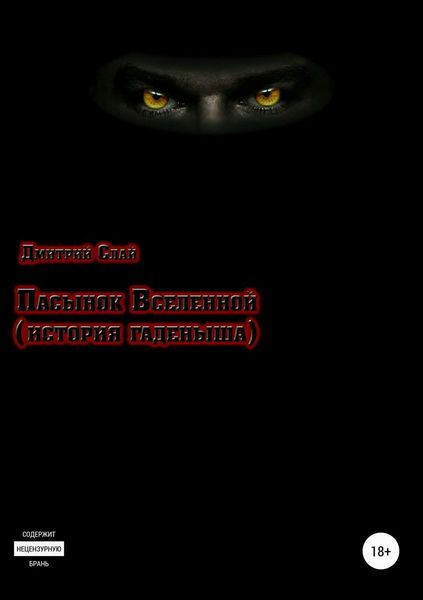 Обложка книги  «Пасынок Вселенной. История гаденыша»