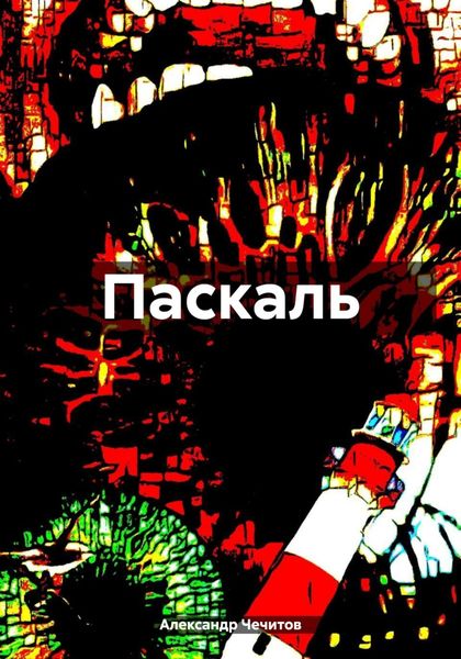Обложка книги  «Паскаль»