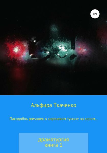 Обложка книги  «Пасодобль ромашек в сиреневом тумане на сером… Драматургия. Книга 1»
