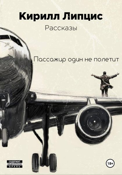 Обложка книги  «Пассажир один не полетит»