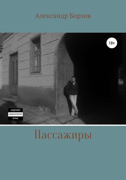 Обложка книги  «Пассажиры»