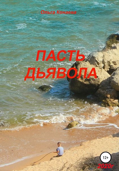 Обложка книги  «Пасть дьявола»