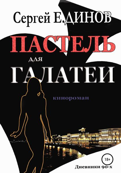 Обложка книги  «Пастель для Галатеи»
