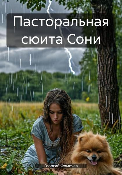 Обложка книги  «Пасторальная сюита Сони»