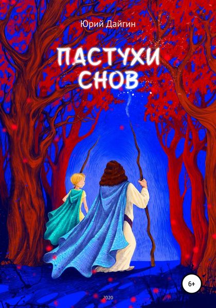 Обложка книги  «Пастухи Снов»