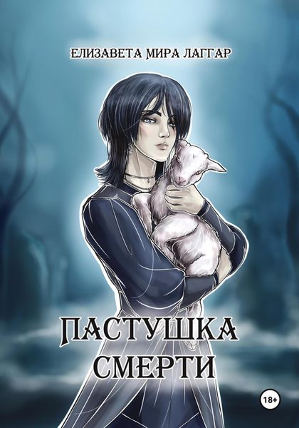 Обложка книги «Пастушка Смерти»