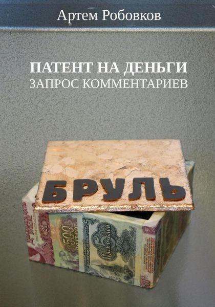 Обложка книги  «Патент на деньги. Запрос комментариев»