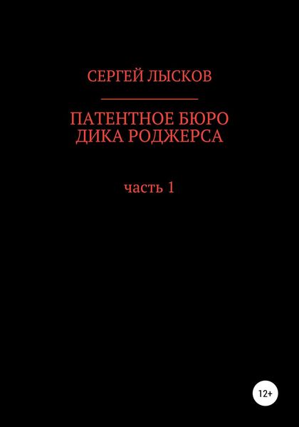 Обложка книги  «Патентное бюро Дика Роджерса»