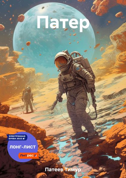 Обложка книги  «Патер»