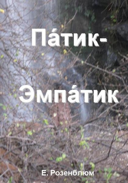 Обложка книги  «Патик-Эмпатик»