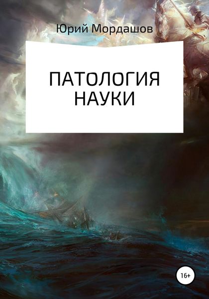 Обложка книги  «Патология науки»