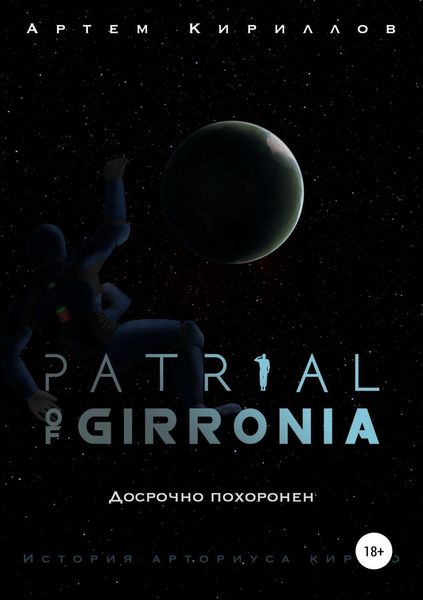 Обложка книги  «Patrial of Girronia: Досрочно похоронен»
