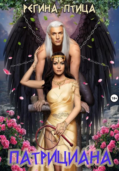 Обложка книги  «Патрициана»