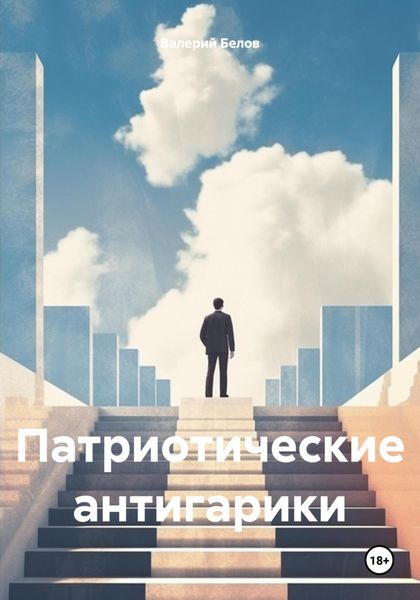 Обложка книги  «Патриотические антигарики»