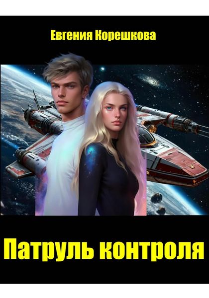 Обложка книги  «Патруль контроля»