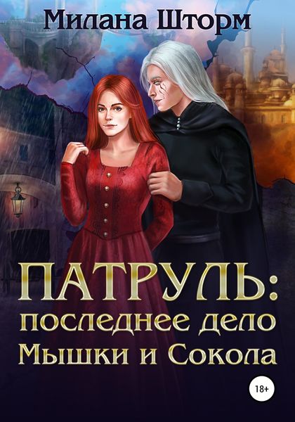 Обложка книги  «Патруль: последнее дело Мышки и Сокола»