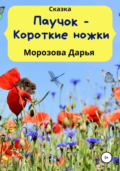 Обложка книги  «Паучок – Короткие ножки»