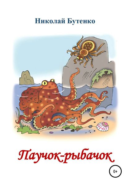 Обложка книги  «Паучок-рыбачок»