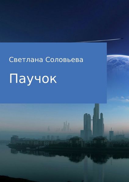 Обложка книги «Паучок»