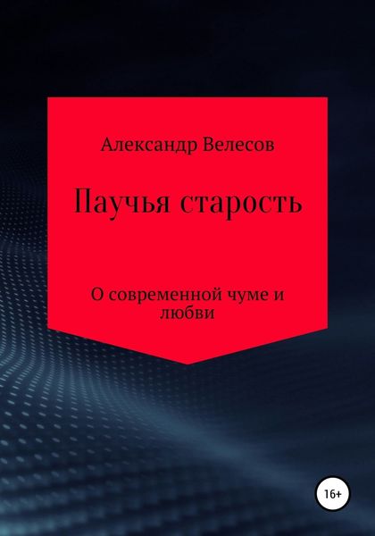 Обложка книги  «Паучья старость»