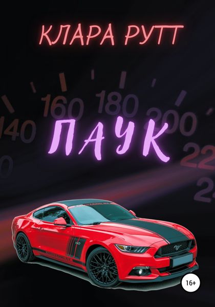 Обложка книги  «Паук»
