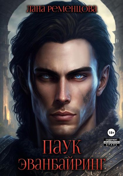 Обложка книги  «Паук Эванбайринг»